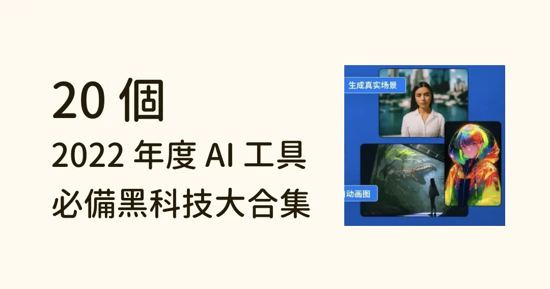 2022 年度 20 款 AI 工具大合集，設計師必備黑科技，加速設計！