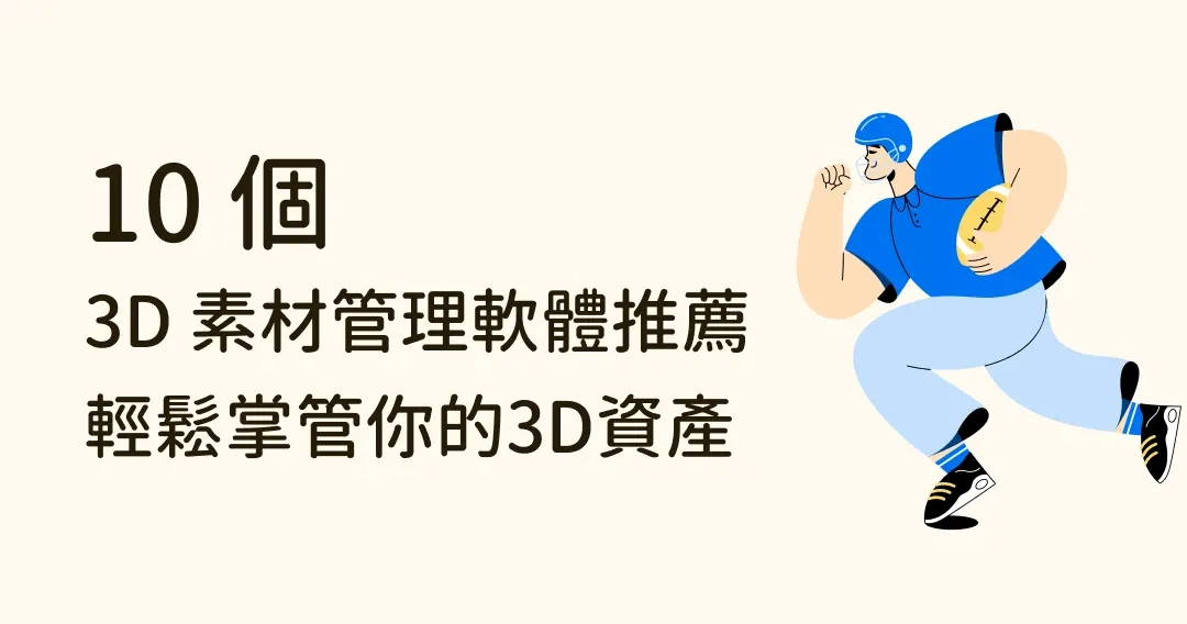【設計工具推薦】10款功能強大的3D素材管理軟體，輕鬆掌管你的3D資產