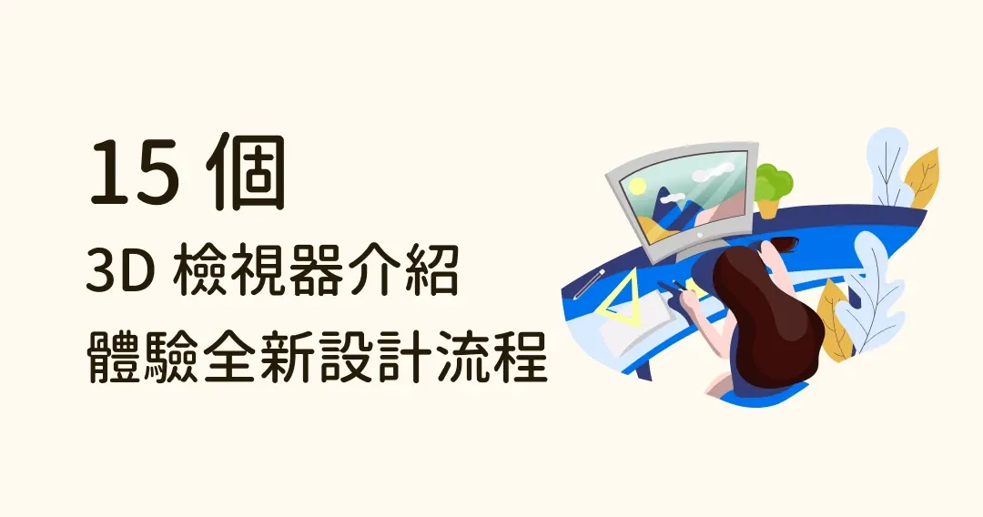 15 個 3D 檢視器介紹，帶你體驗全新的 3D 設計流程！