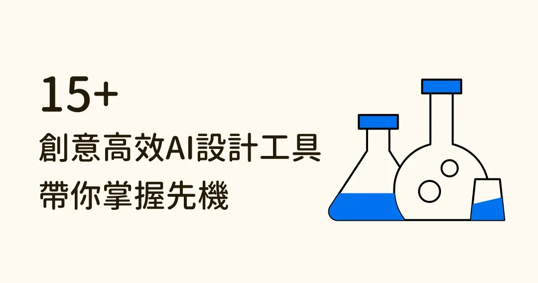 平面設計的未來？15個創意高效AI設計工具，帶你掌握先機！