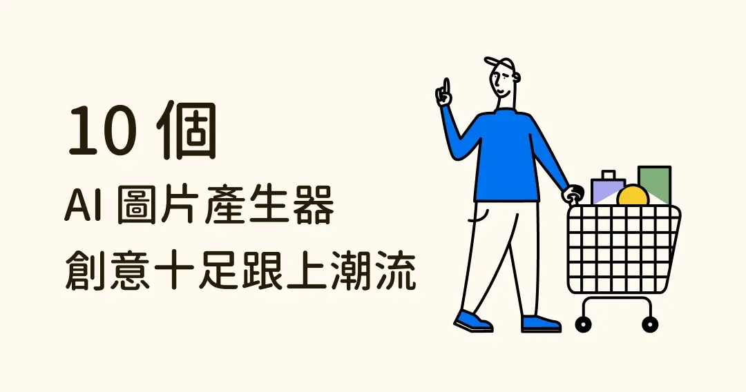 10 個創意十足的 AI 圖片產生器，讓你跟上潮流、想像無極限！