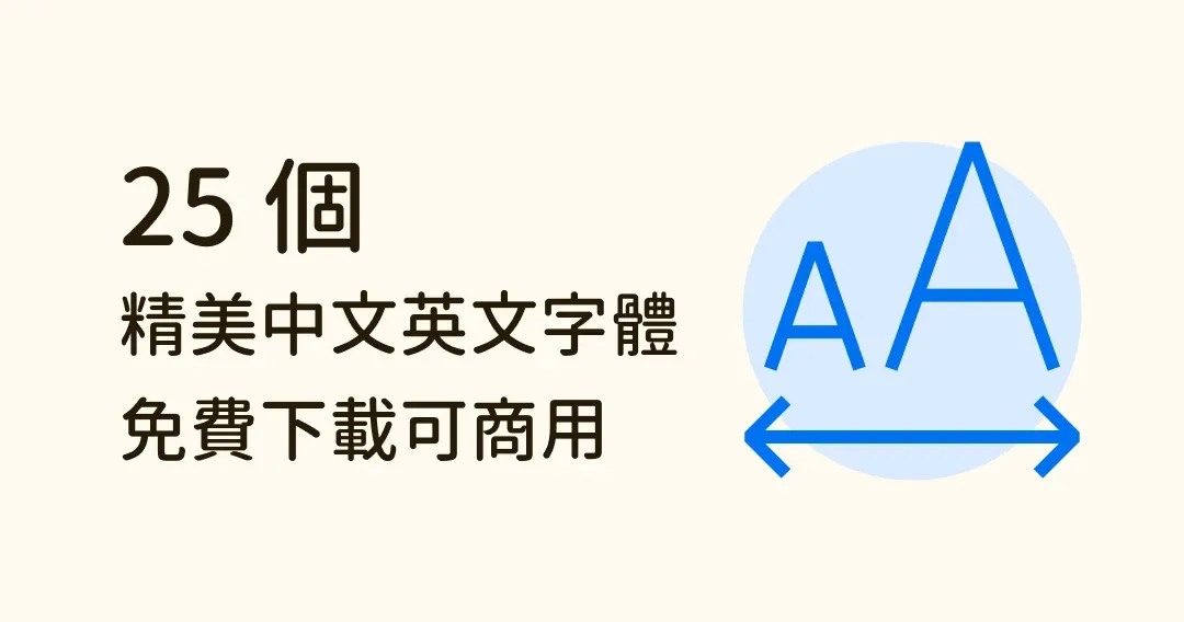 免費打造專業設計！25 款中英文字體任你下載，精美可商用