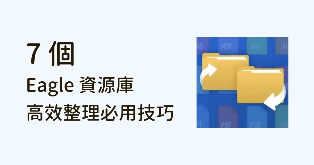 Eagle 資源庫 7 個必用技巧，備份、整理檔案更高效！