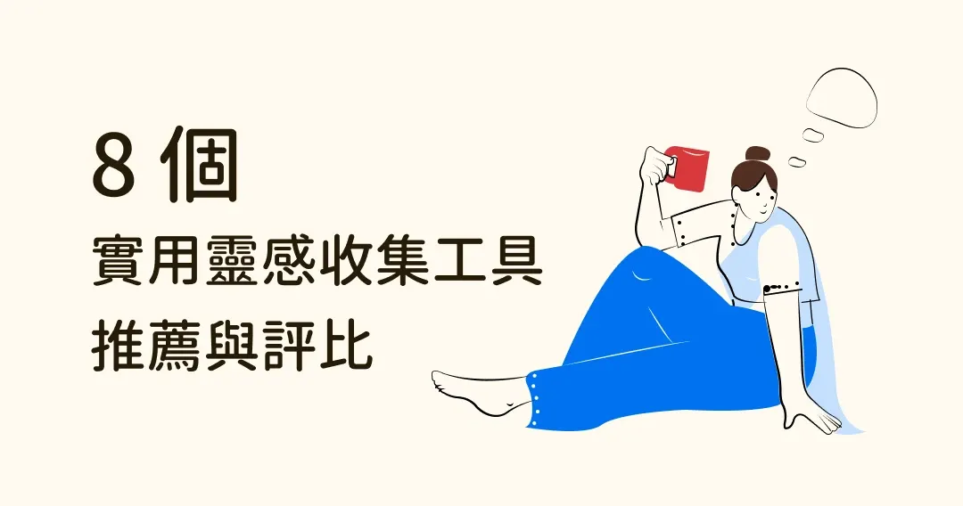 設計師必備！8個實用靈感收集工具推薦與評比