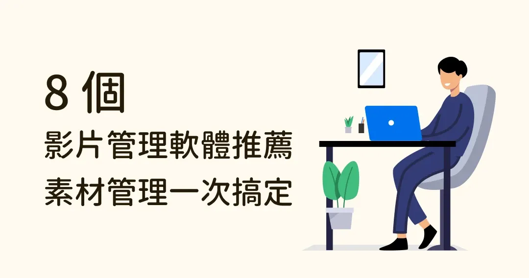 8 個影片管理軟體推薦，收藏、搜尋、播放、管理一次搞定！