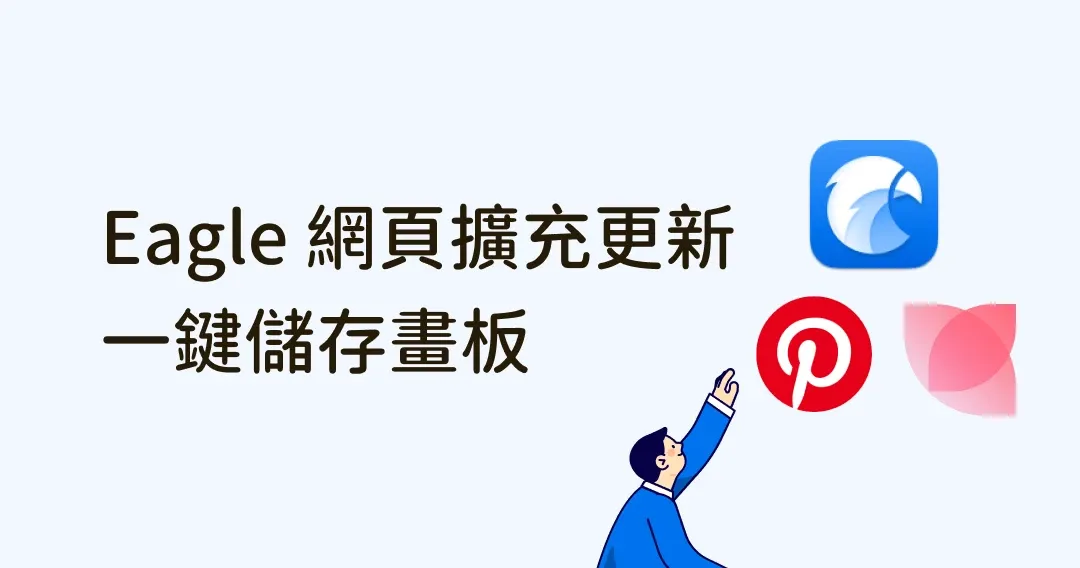 2022 Eagle 瀏覽器擴充更新：一鍵儲存 Pinterest 畫板提高存圖效率