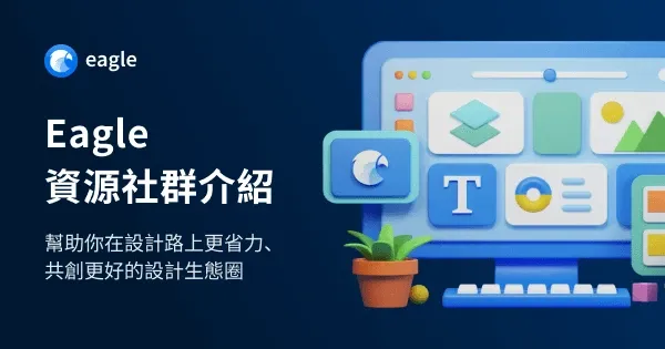 Eagle 設計資源社群是什麼？開箱介紹、特色功能一次看