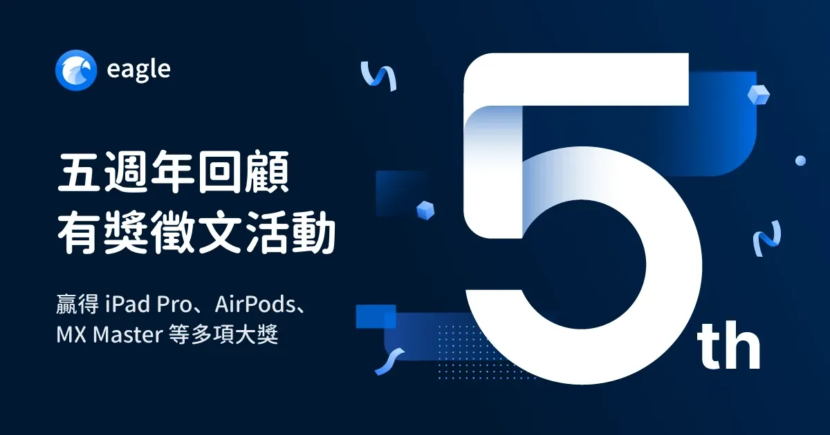 【文末有獎】Eagle 五週年回顧、徵文活動，參加贏 Apple 產品！