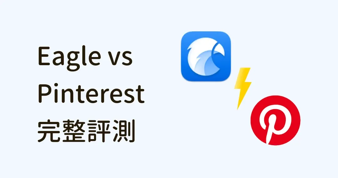 圖片管理工具大評比：Eagle VS Pinterest