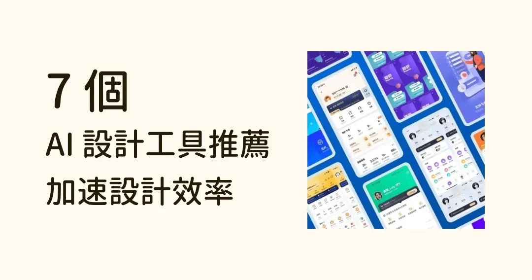 加快設計效率！免費漫畫生成、自動繪圖等 AI 設計工具推薦