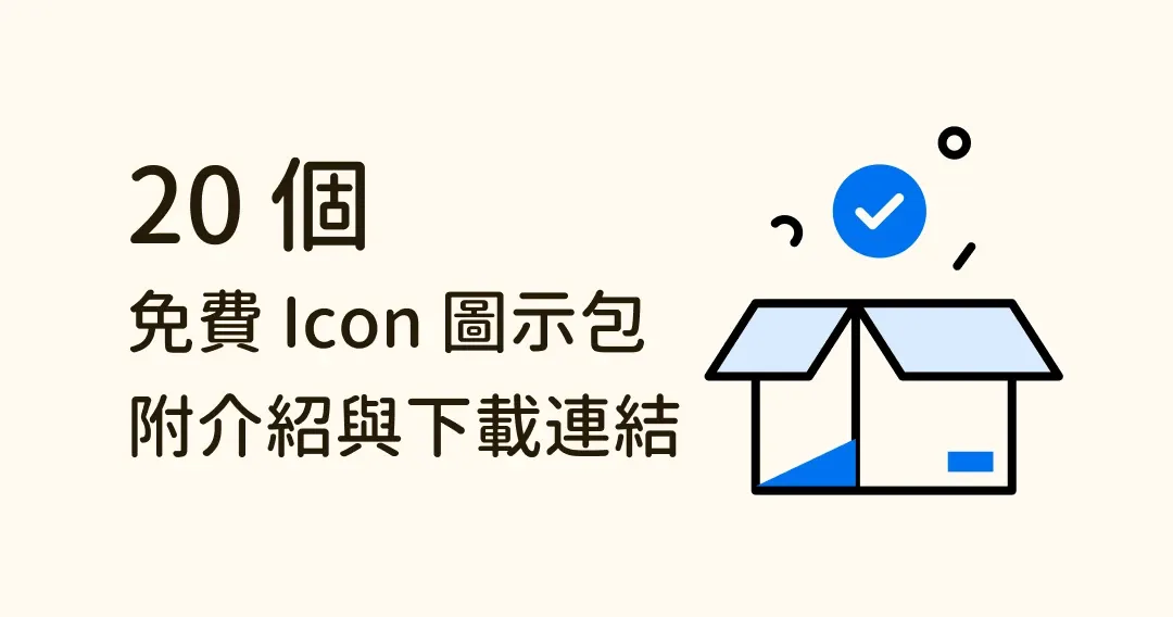免費 20 組精選 Icon，直接下載幫你的下個專案找到好素材！