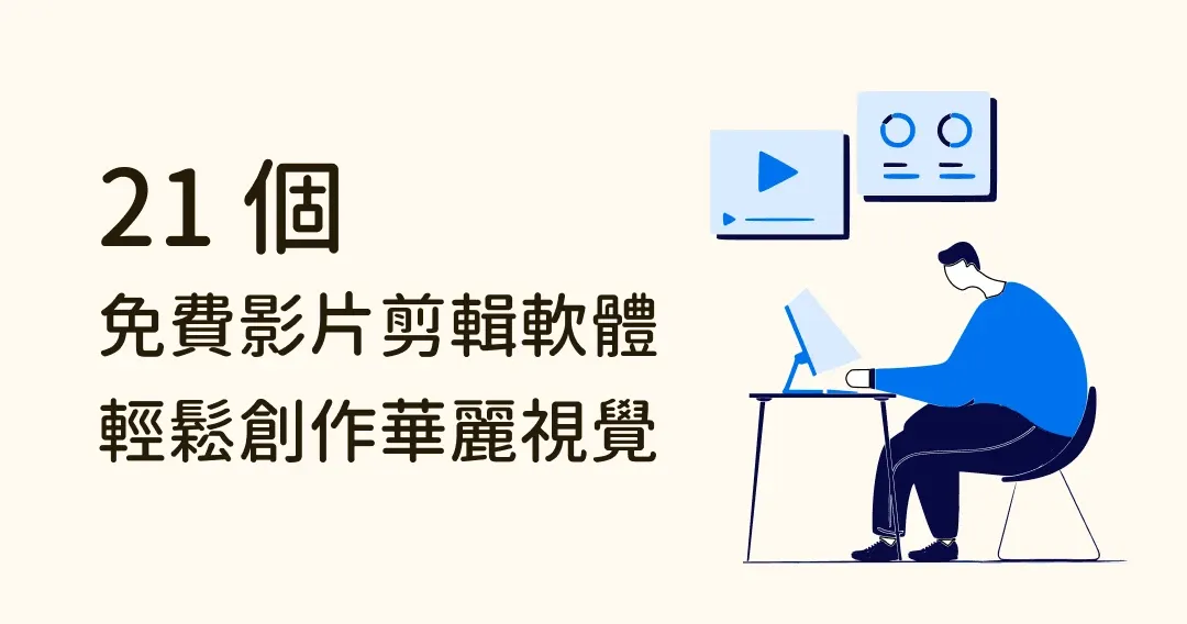21 款免費影片剪輯軟體推薦，華麗視覺、輕鬆創作！