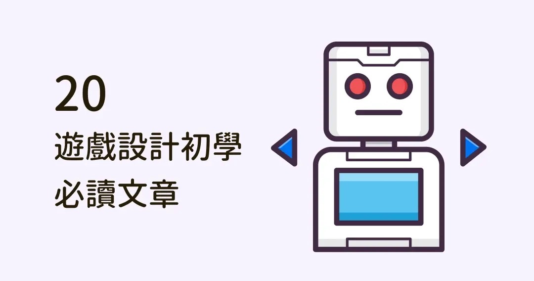 20 篇遊戲設計初學必讀文章，手把手帶你學設計！（英文資源）