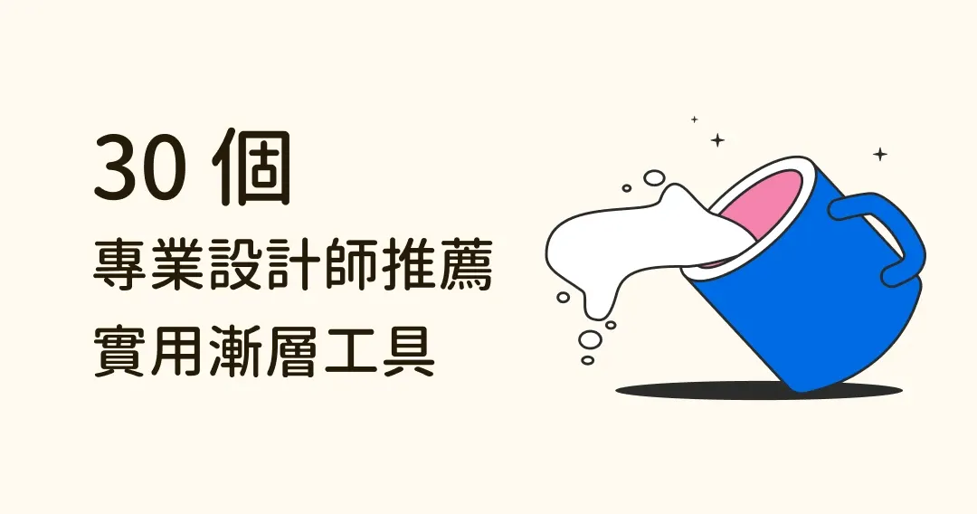 專業設計師都推薦！30 個漸層工具大比拼