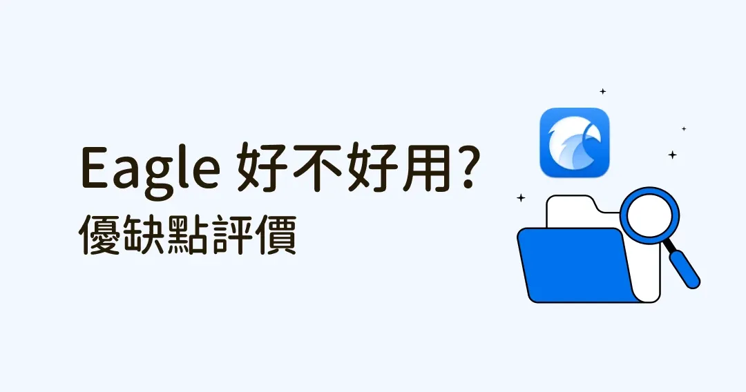Eagle 好不好用? 優缺點評價、設計新人瀏覽作品、整理檔案技巧