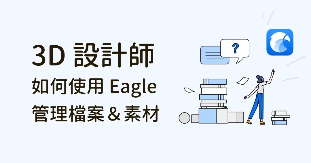 最強檔案管理術！3D 設計師如何用 Eagle 管理所有設計檔案、素材
