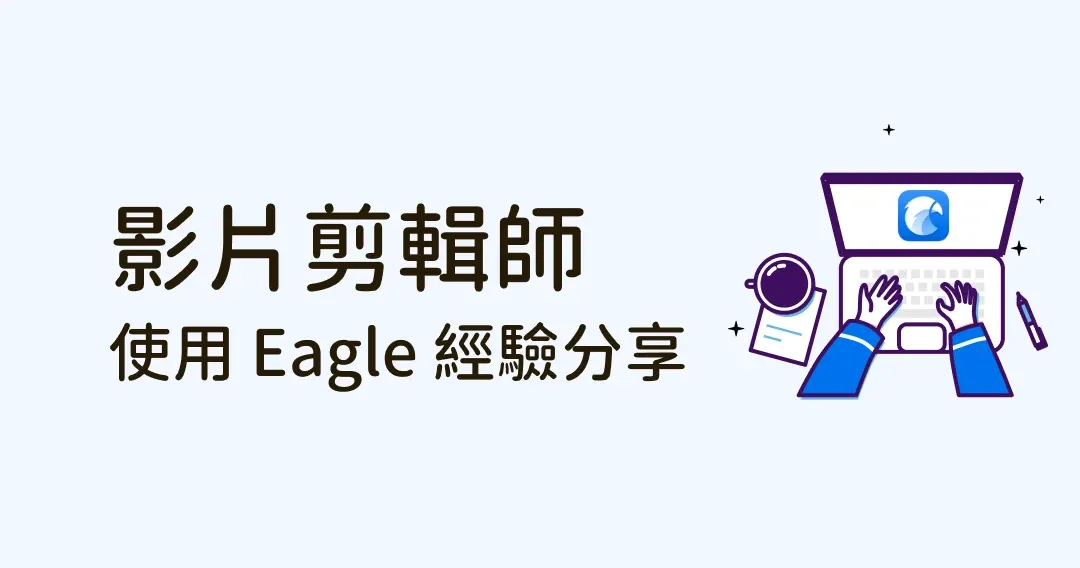 剪輯師使用 Eagle 經驗分享：分類標籤、小技巧、與其他軟體應用