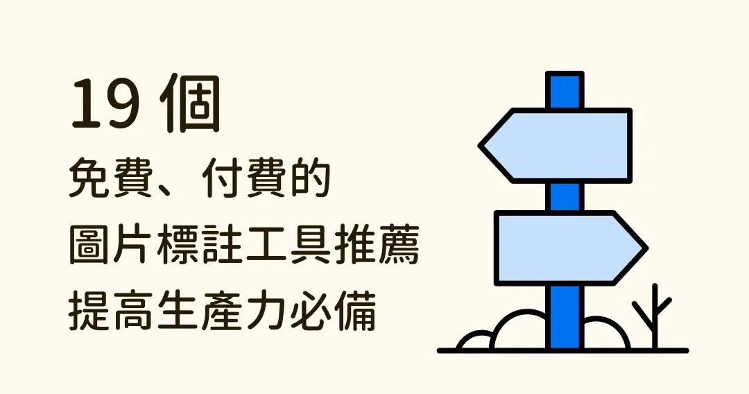 19 個免費、付費的圖片標註 工具推薦，提高生產力必備