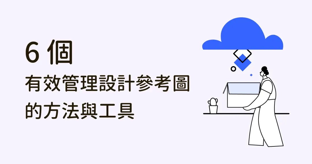 如何有效率管理設計參考圖？6步驟將靈感圖完美分類！