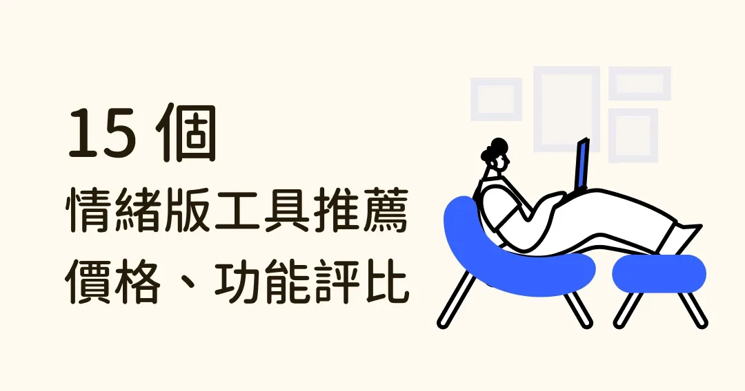 情緒版是什麼？15 款設計師愛用的情緒版推薦、功能、價格評比
