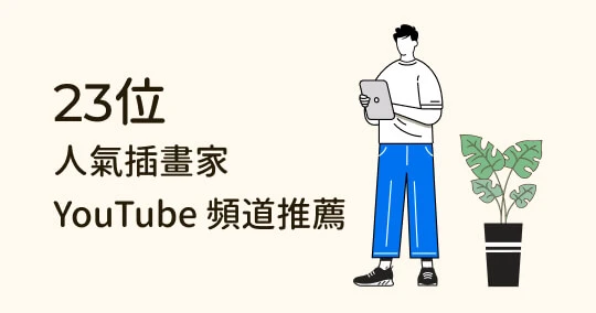 【免費插畫資源】23位國內外人氣插畫家YouTube頻道推薦！
