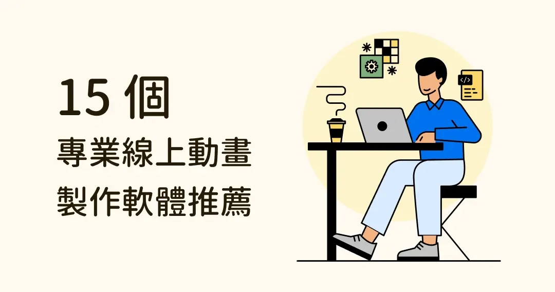 一秒變身動畫大師！15款專業線上動畫製作軟體推薦