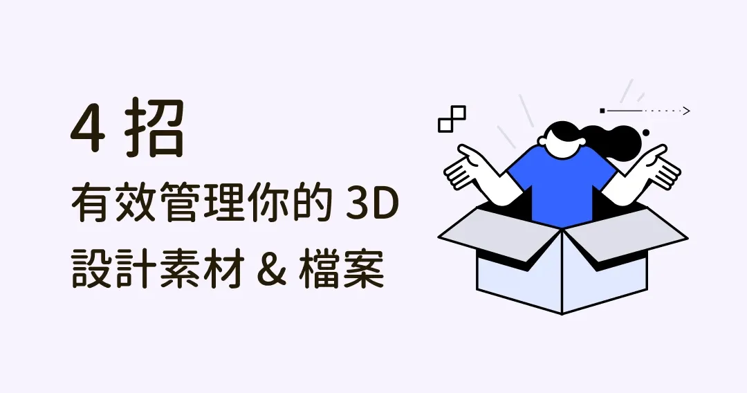 如何有效管理你的 3D 檔案？4 招擺脫凌亂的電腦桌面，工作更高效！