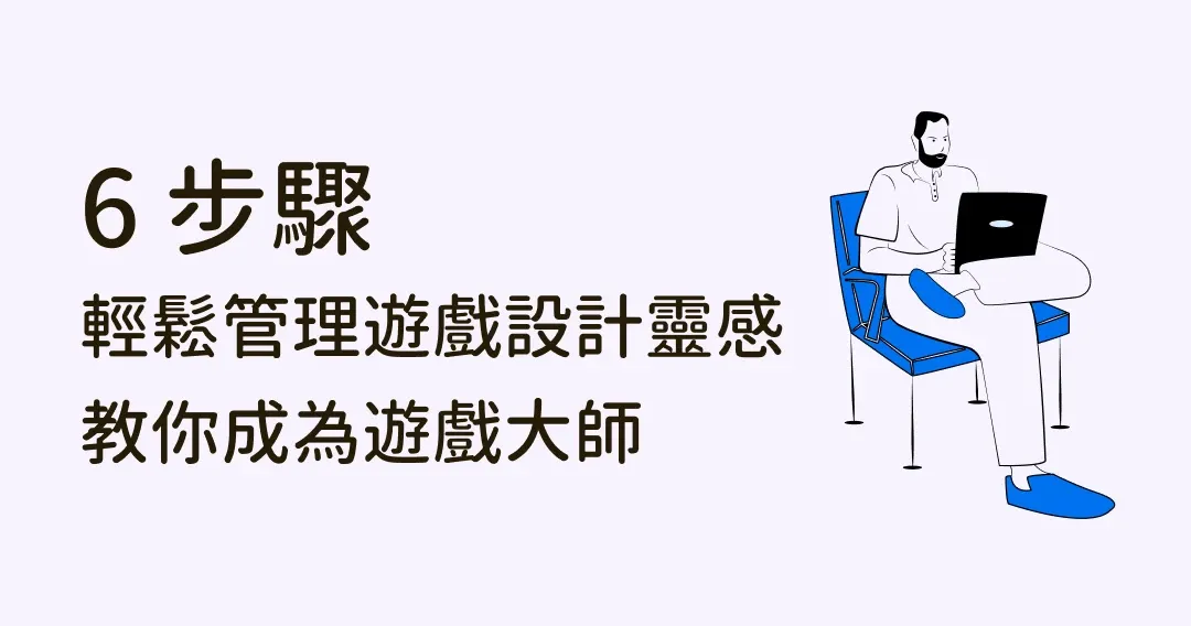 無限創意！6 步驟妥善管理遊戲設計靈感，成為遊戲設計大師！