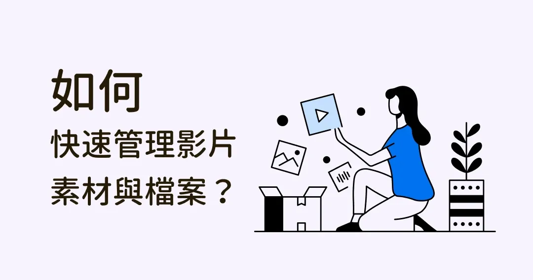怎麼快速管理影片檔案？5 招教你應對，從此輕鬆掌握所有影片！