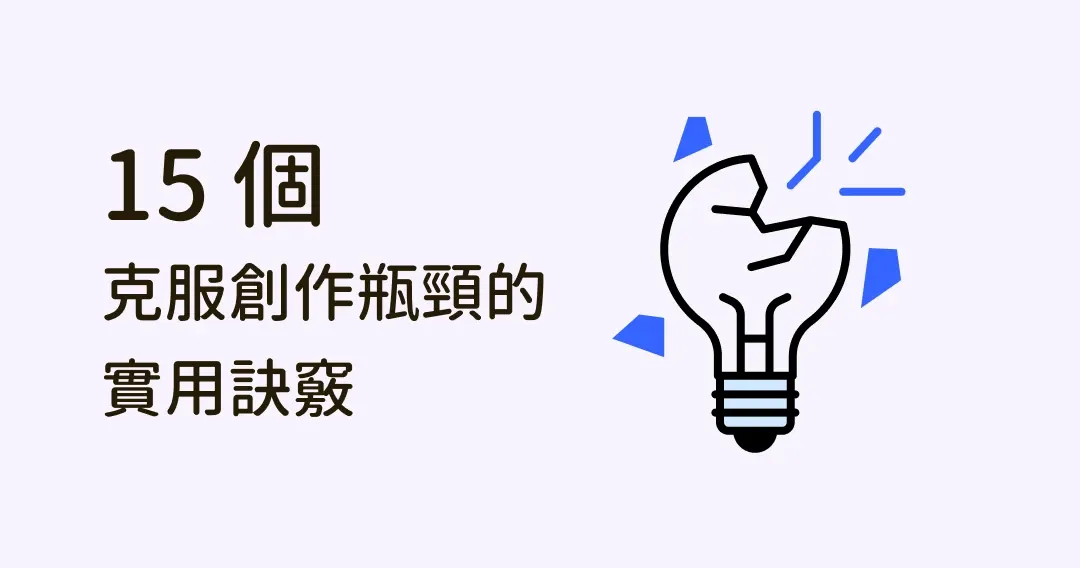 怎麼克服創作瓶頸？教你自由寫作、放空等15招快速度過低潮！