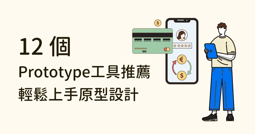 【設計必備】12款Prototype工具推薦，讓你輕鬆上手原型設計