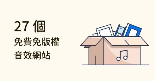 剪輯師、影音創作者必收！27 個免費免版權商用音效網站推薦