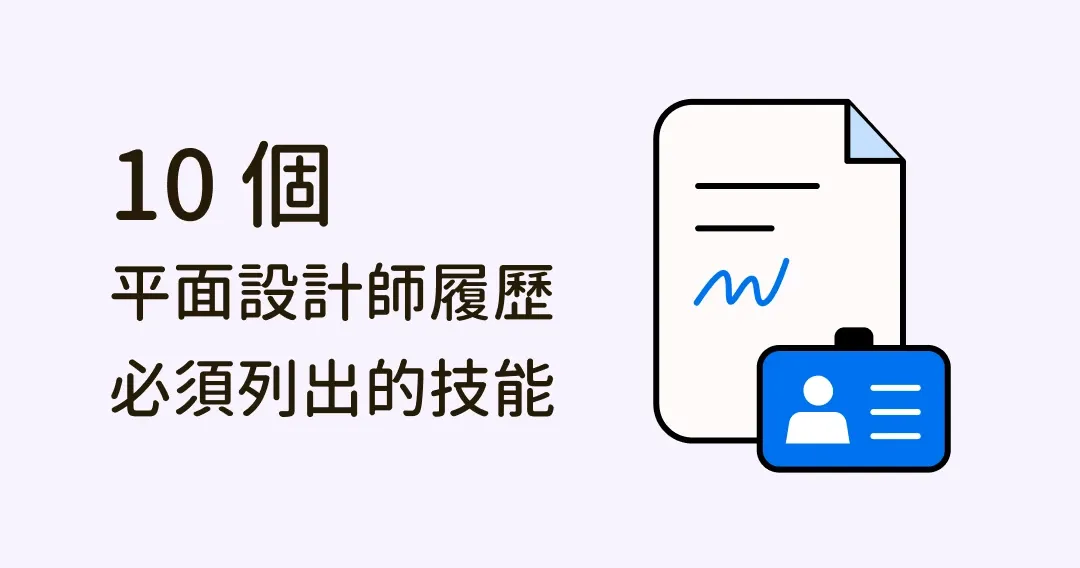 怎麼做好設計系履歷？附上這10個平面設計技能，工作邀約不斷！