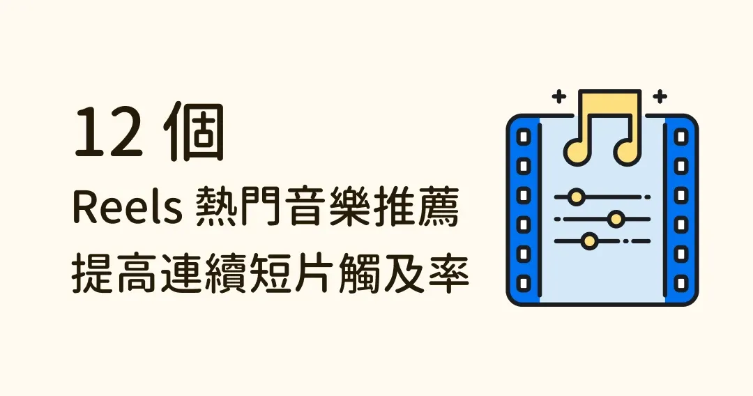 12 首 IG Reels 熱門音樂推薦，有效提高連續短片觸及率！
