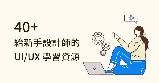想自學 UI／UX？42 個新手必備的線上資源，帶你有效學習！