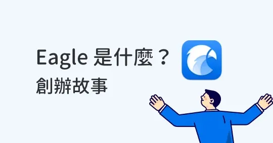 Eagle App 是什麼? 人人愛用的設計素材及檔案管理工具